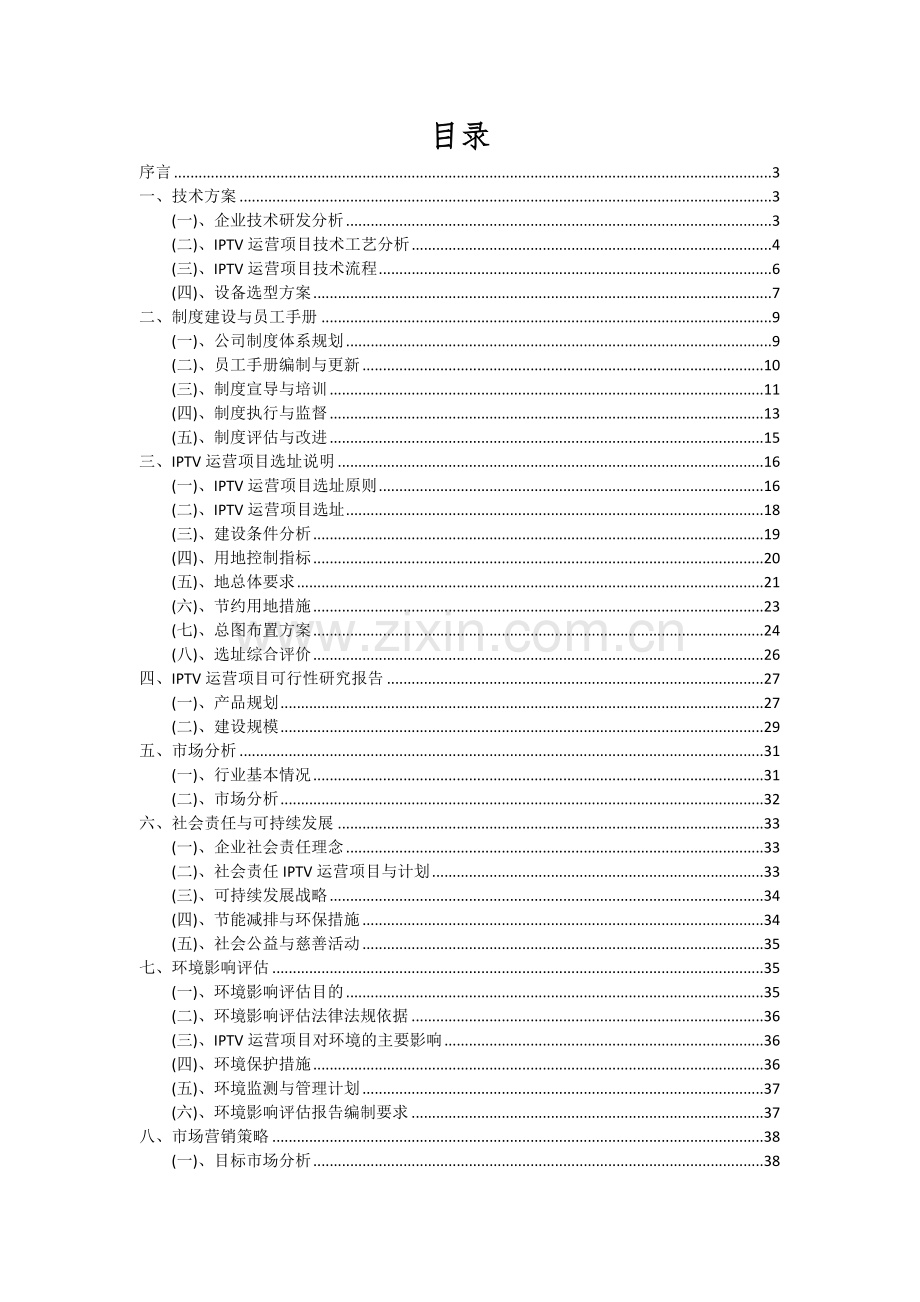 2024年IPTV运营项目深度研究分析报告.docx_第2页
