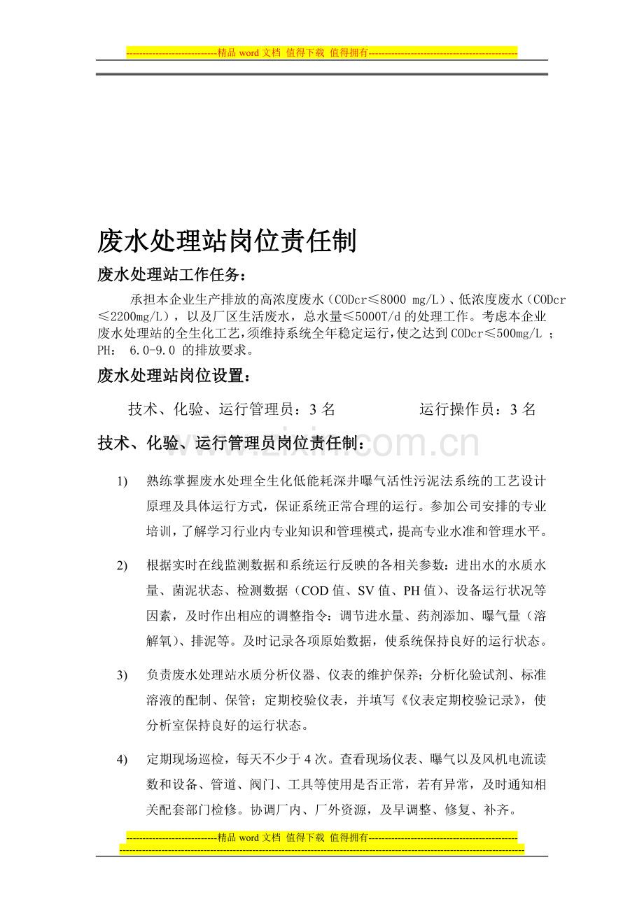 废水处理站岗位责任制2011-7-15.doc_第1页
