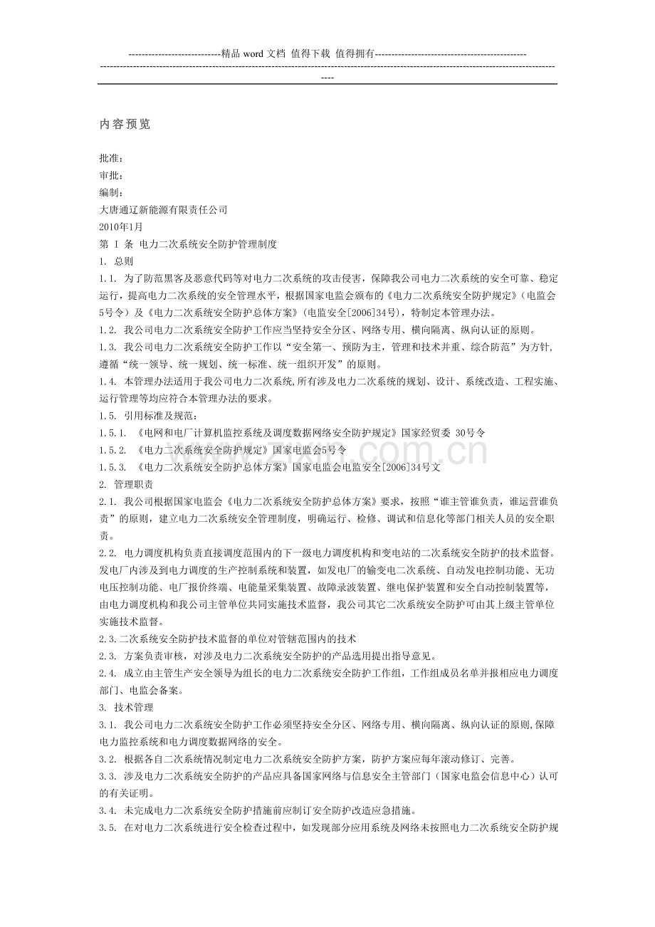电力二次系统安全防护管理制度汇编.doc_第1页