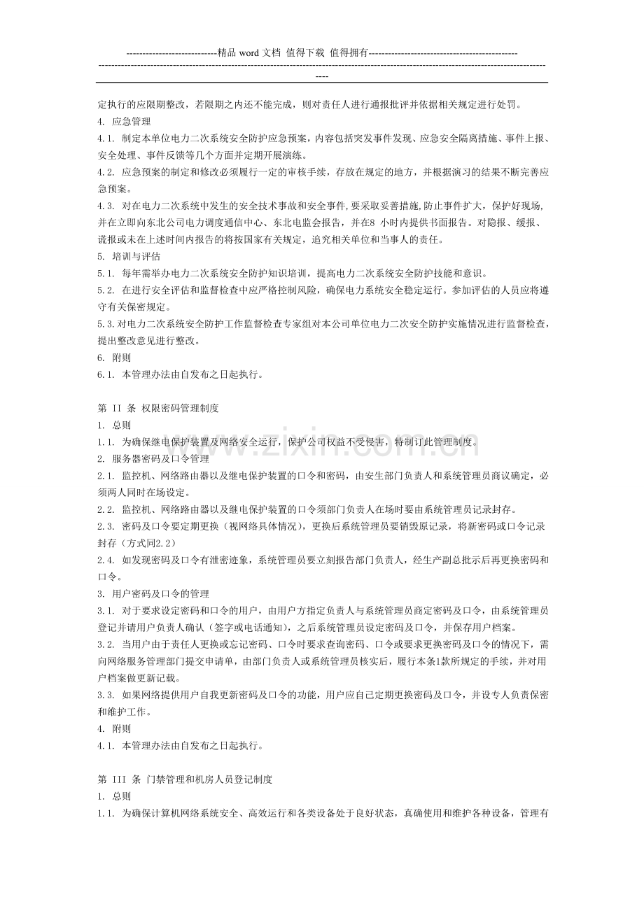 电力二次系统安全防护管理制度汇编.doc_第2页