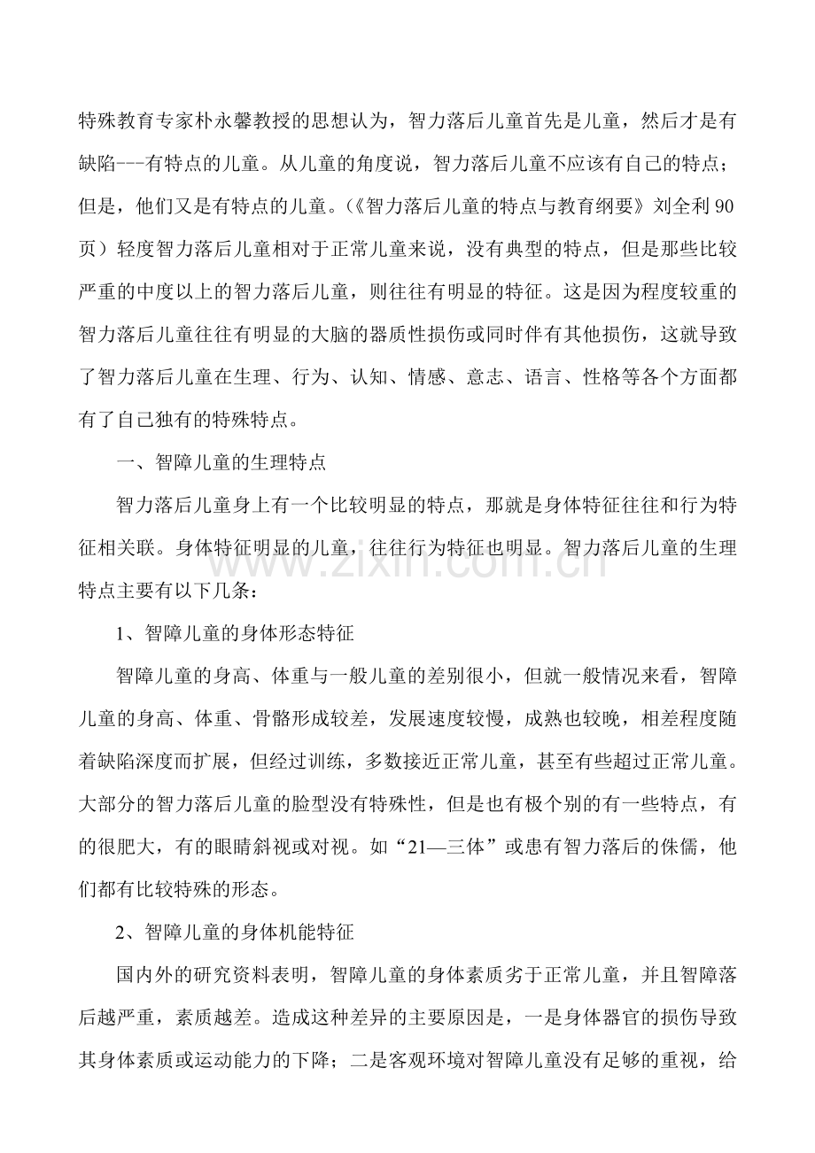 智障儿童的身心特点.tmp.doc_第1页