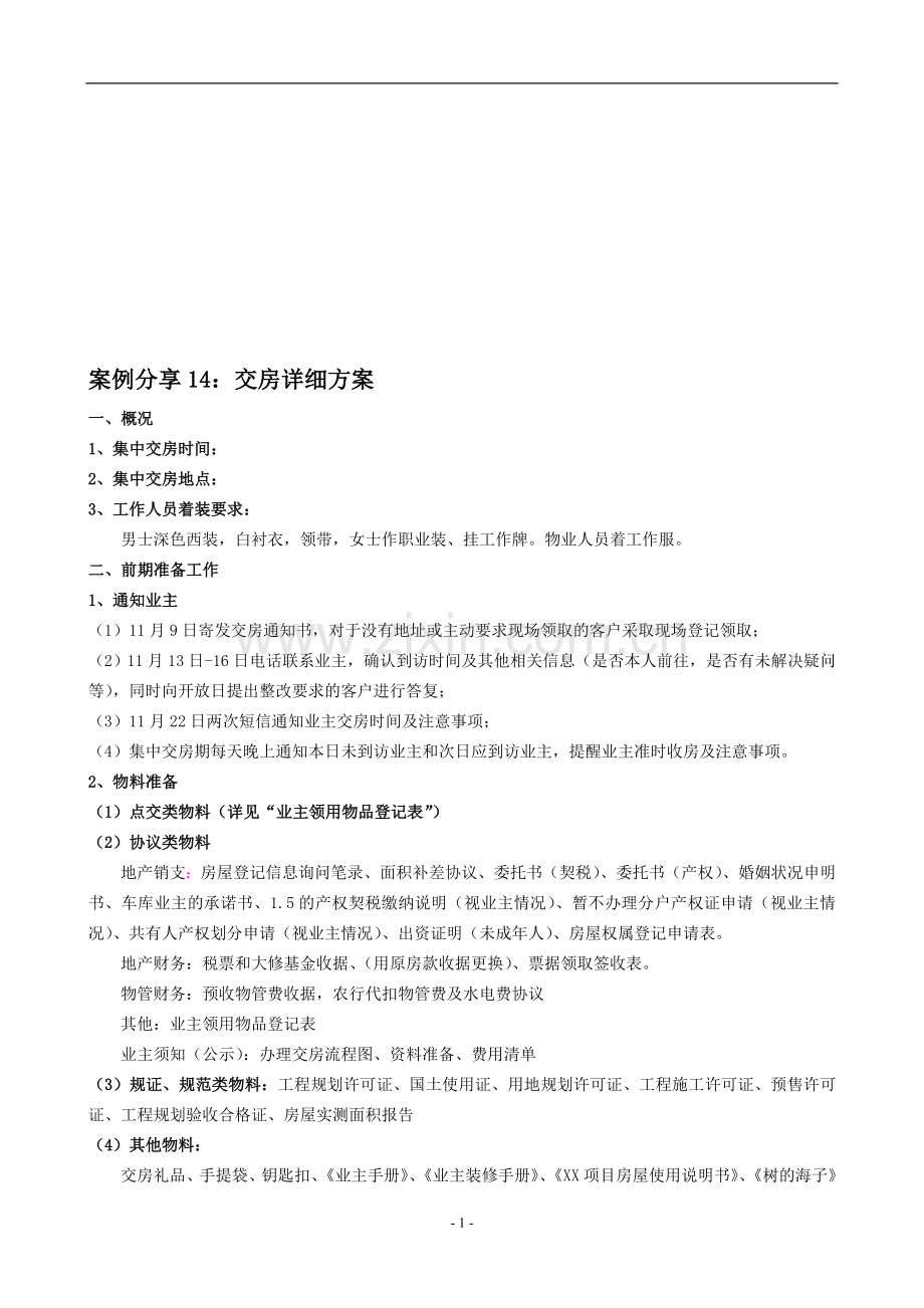 案例分享14：交房详细方案.doc_第1页