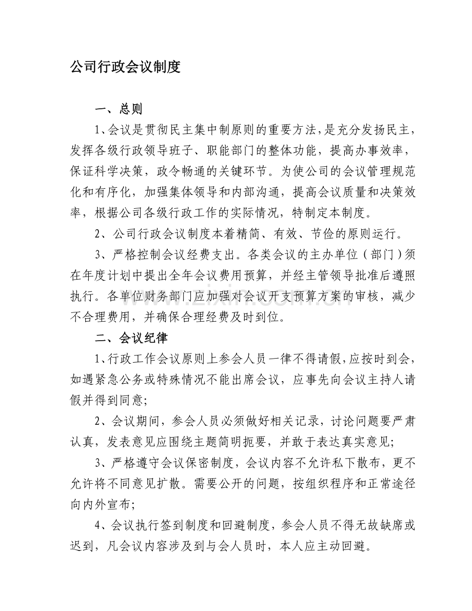 公司行政会议制度.doc_第1页