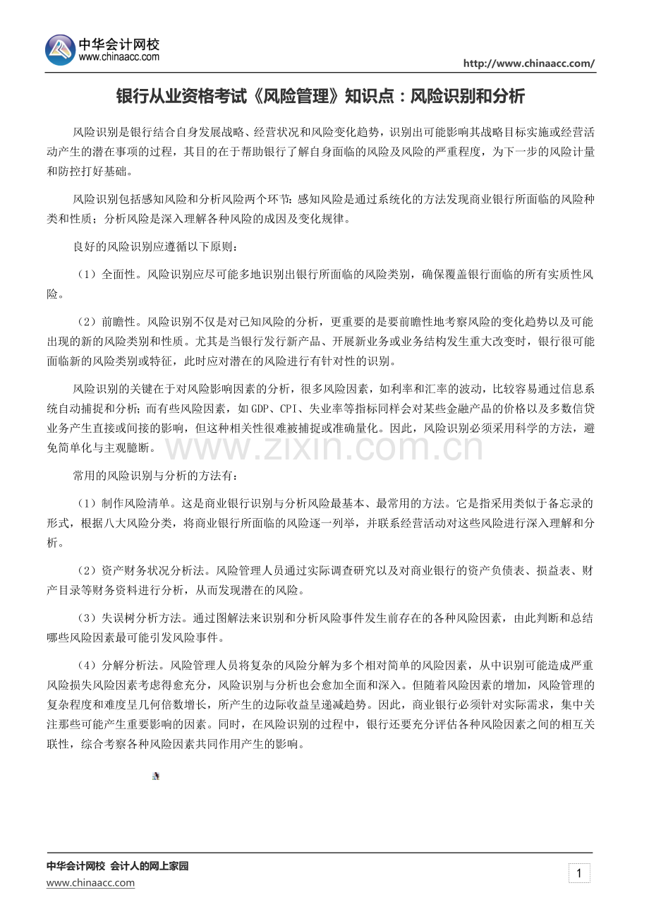 银行从业资格考试《风险管理》知识点：风险识别和分析.docx_第1页