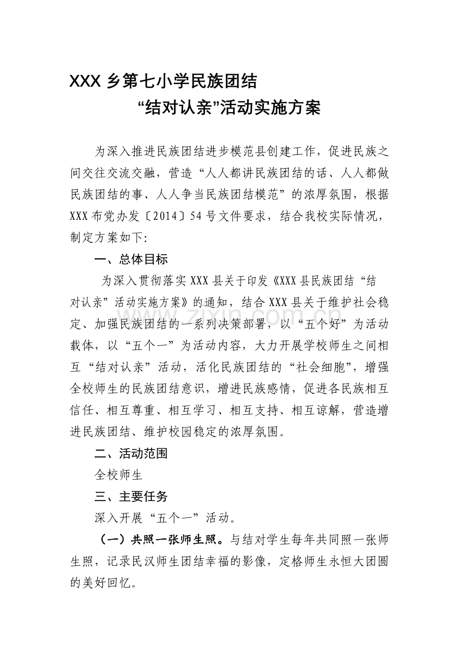 XXX民族团结“结对认亲”活动实施方案.doc_第1页