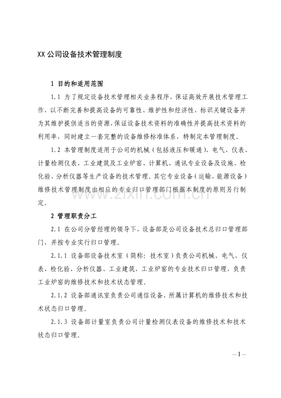 XX公司设备技术管理制度.doc_第1页