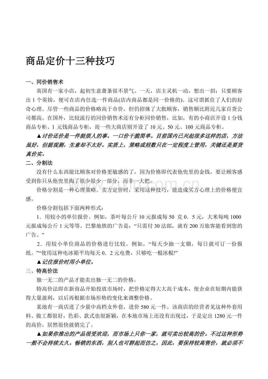 商品定价十三种技巧.doc_第1页