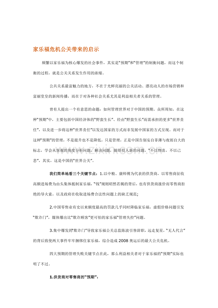 家乐福危机公关带来的启示.doc_第1页