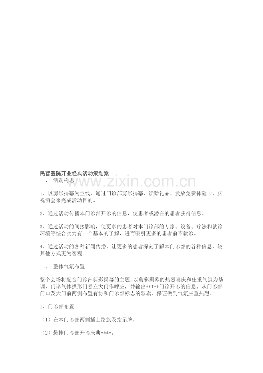 民营医院开业经典活动策划案(2012年相当详细).doc_第1页