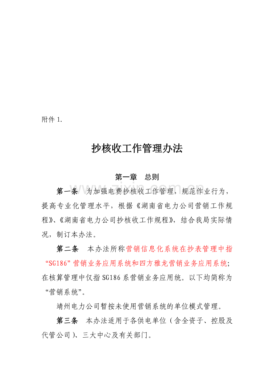 抄核收管理办法.doc_第1页
