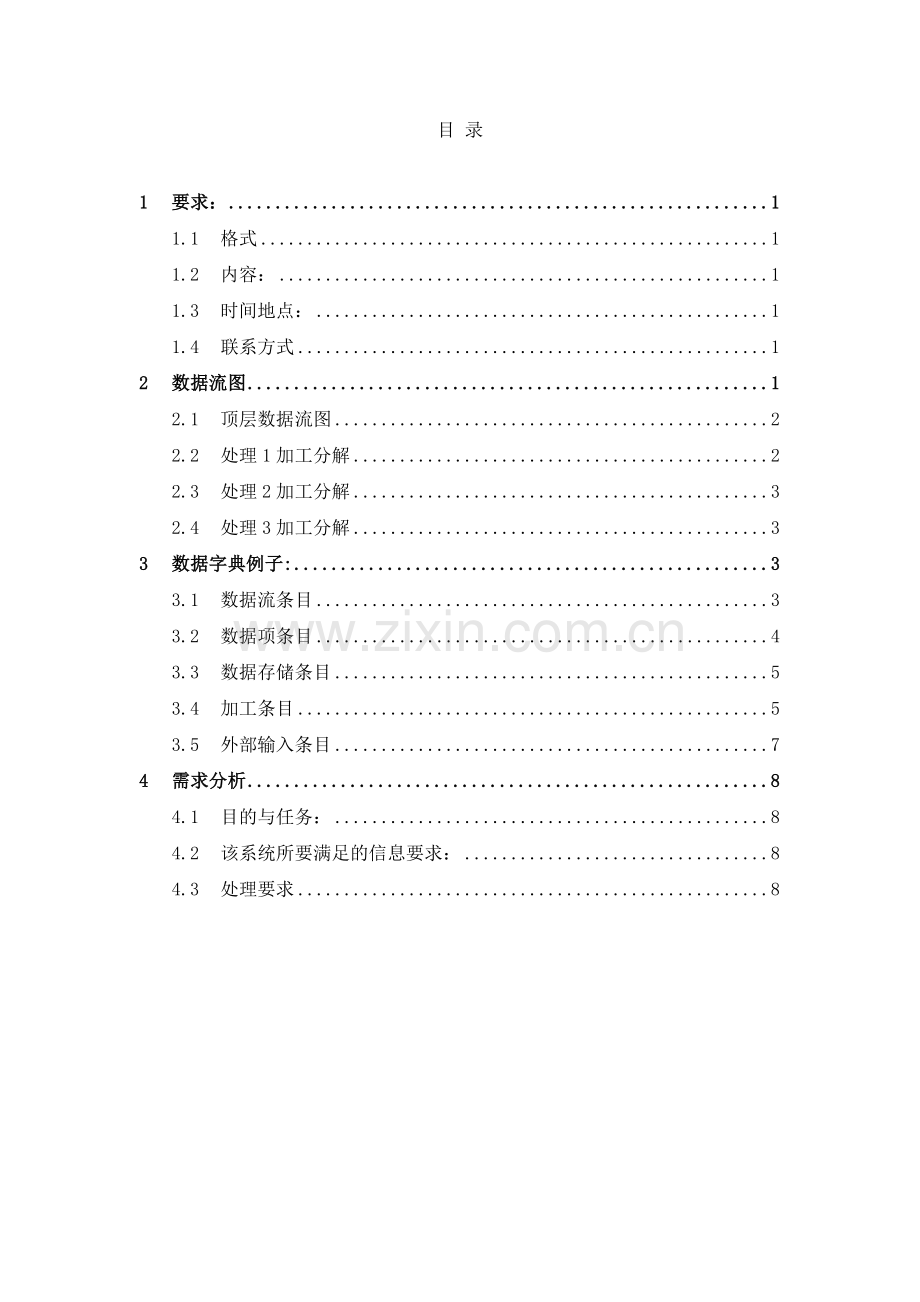 软件工程数据字典数据流图需求分析.doc_第1页
