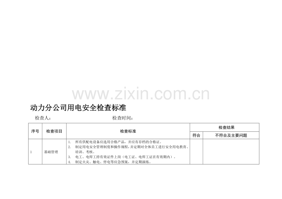 港口企业用电安全检查标准.doc_第1页