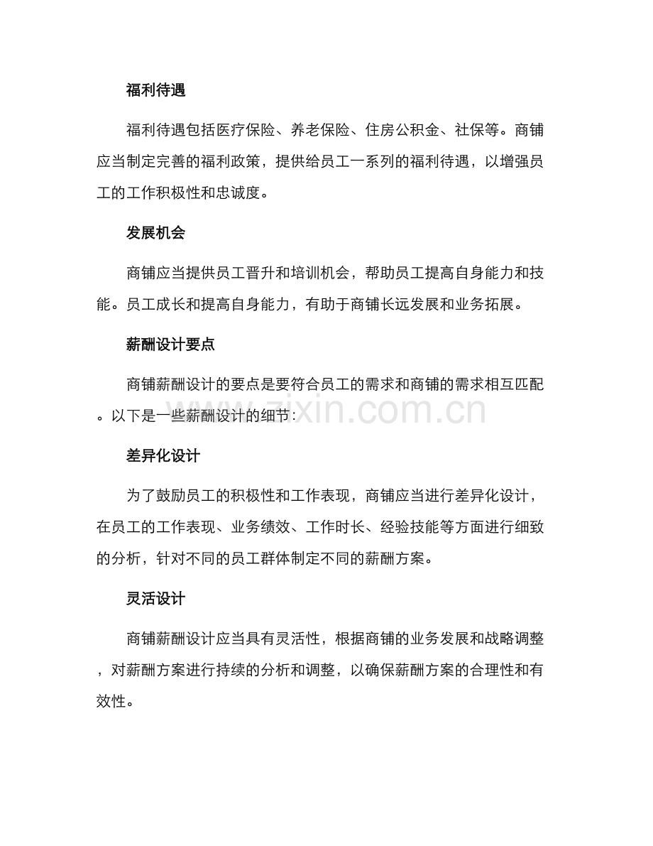 商铺薪酬方案.docx_第2页
