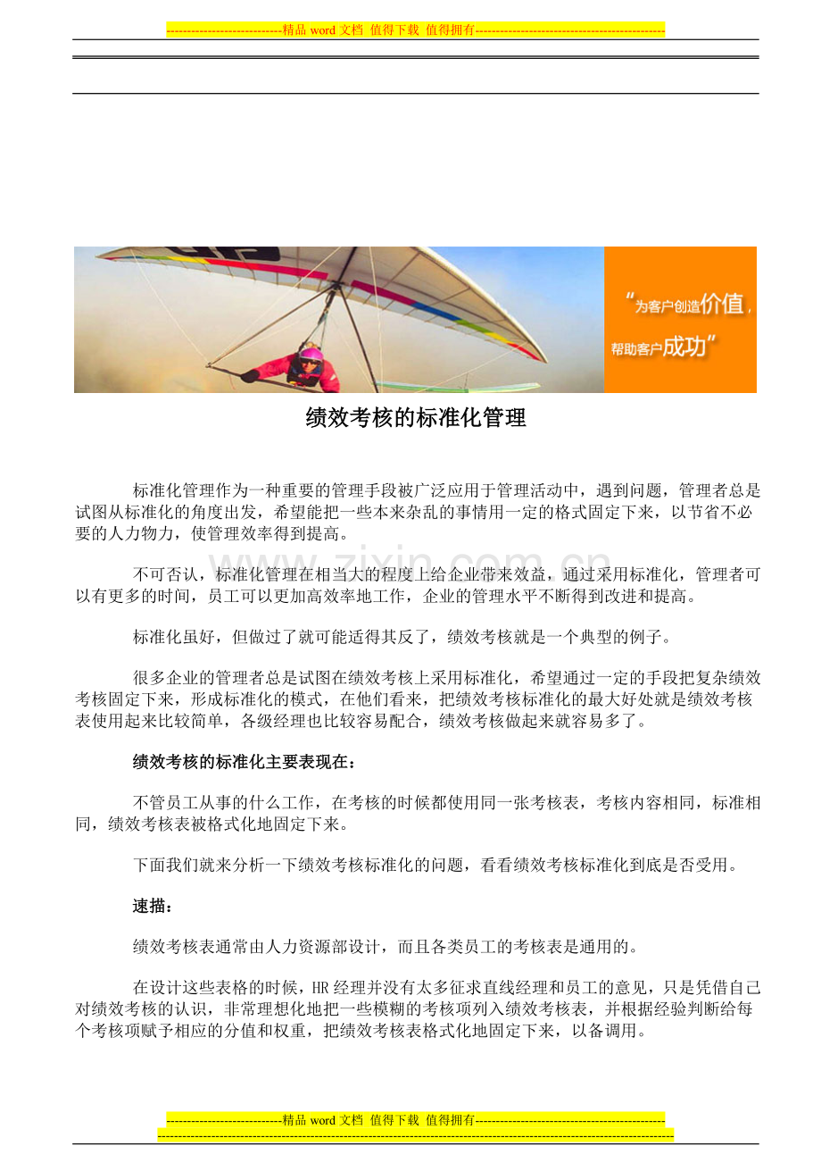 绩效考核的标准化管理..doc_第1页