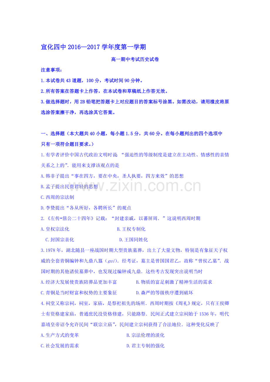河北省张家口市2016-2017学年高一历史上册期中考试题.doc_第1页