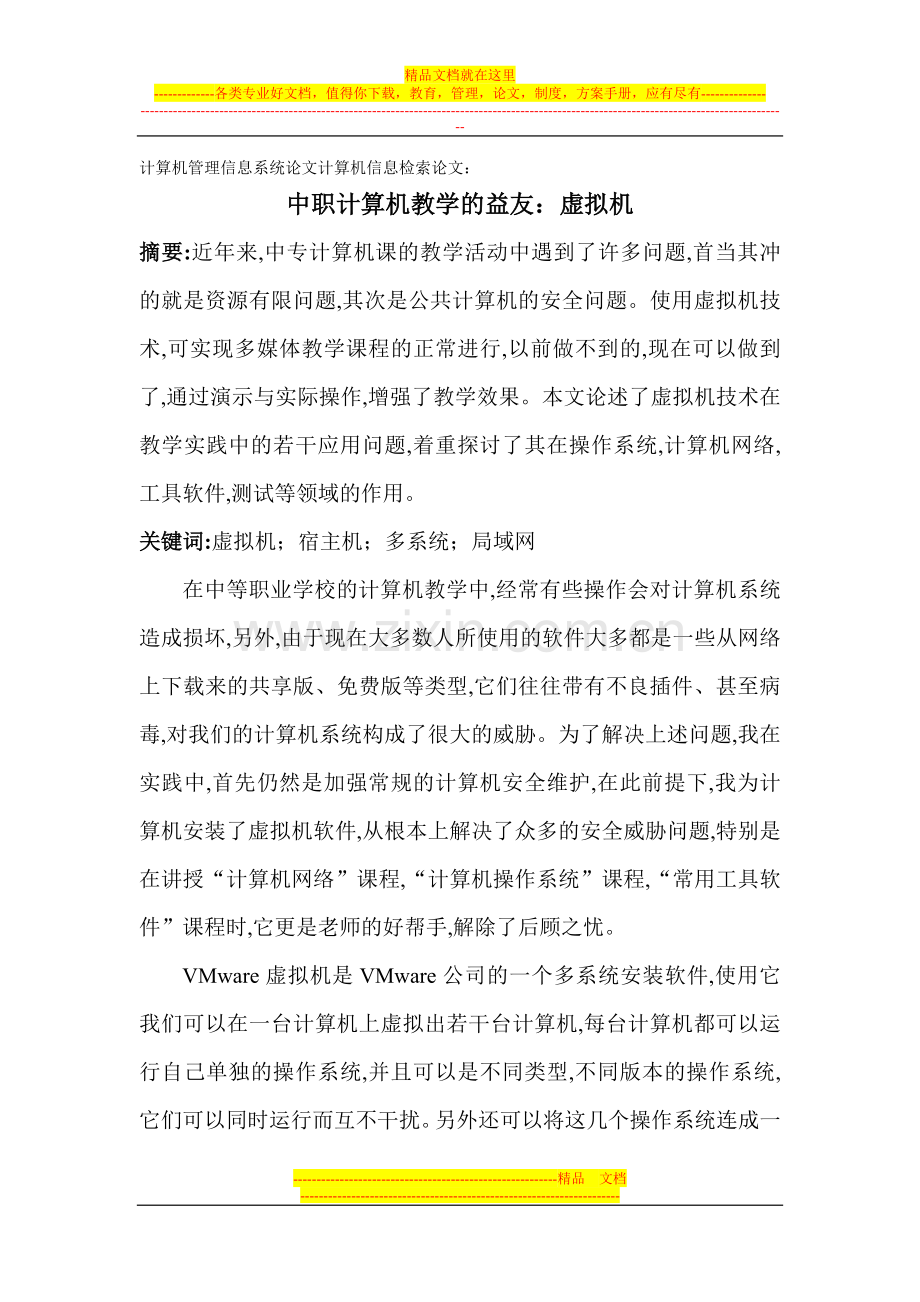 计算机管理信息系统论文计算机信息检索论文：中职计算机教学的益友：虚拟机.doc_第1页