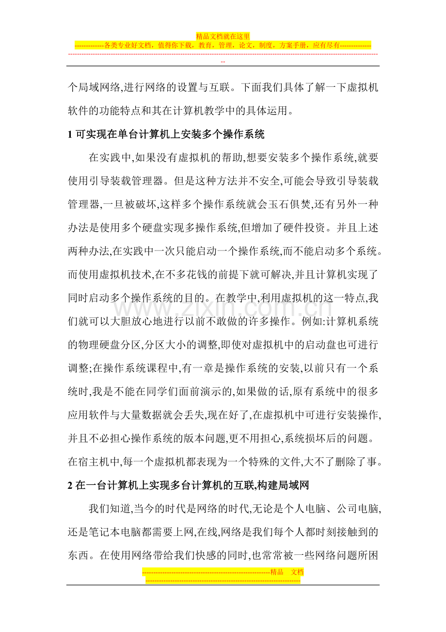 计算机管理信息系统论文计算机信息检索论文：中职计算机教学的益友：虚拟机.doc_第2页