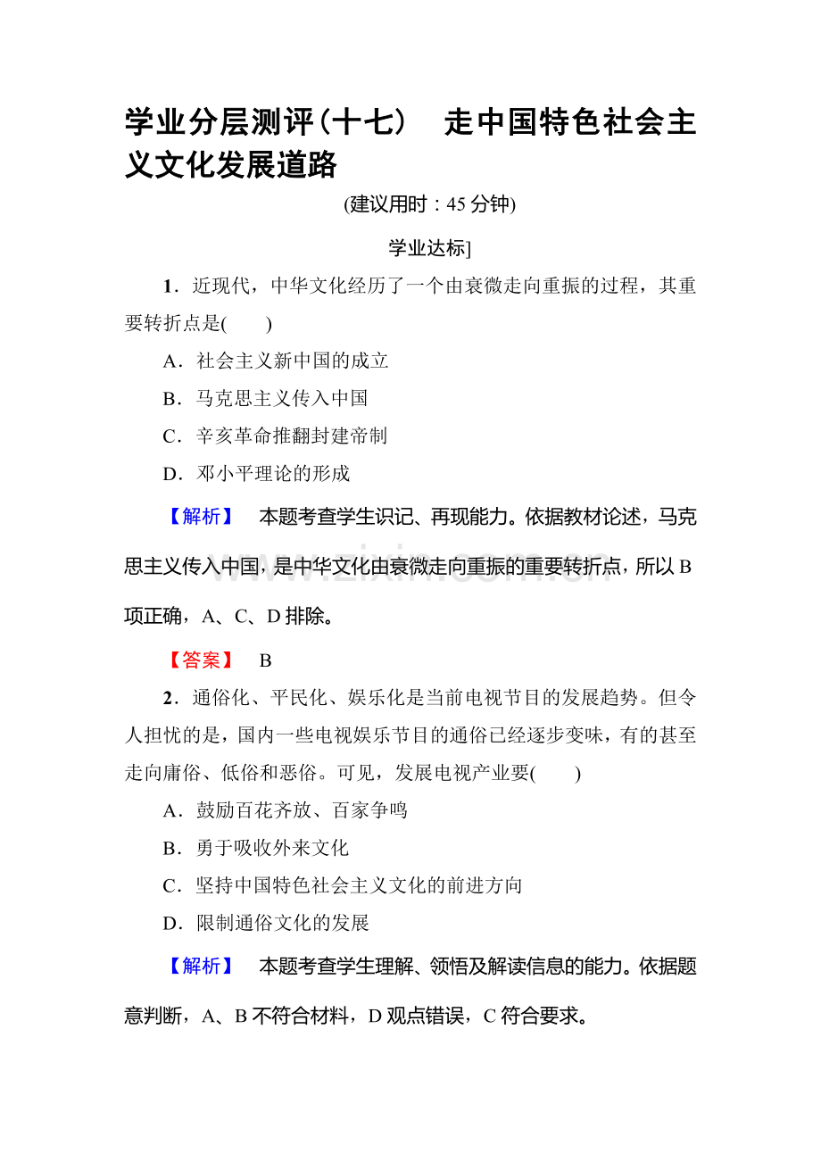 2017-2018学年高二政治上册课时测评检测33.doc_第1页