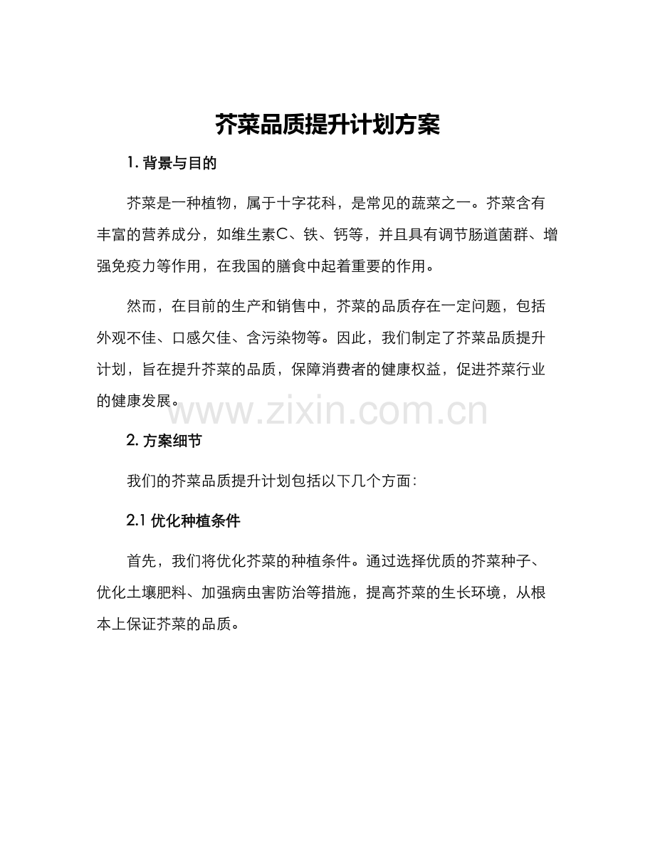 芥菜品质提升计划方案.docx_第1页