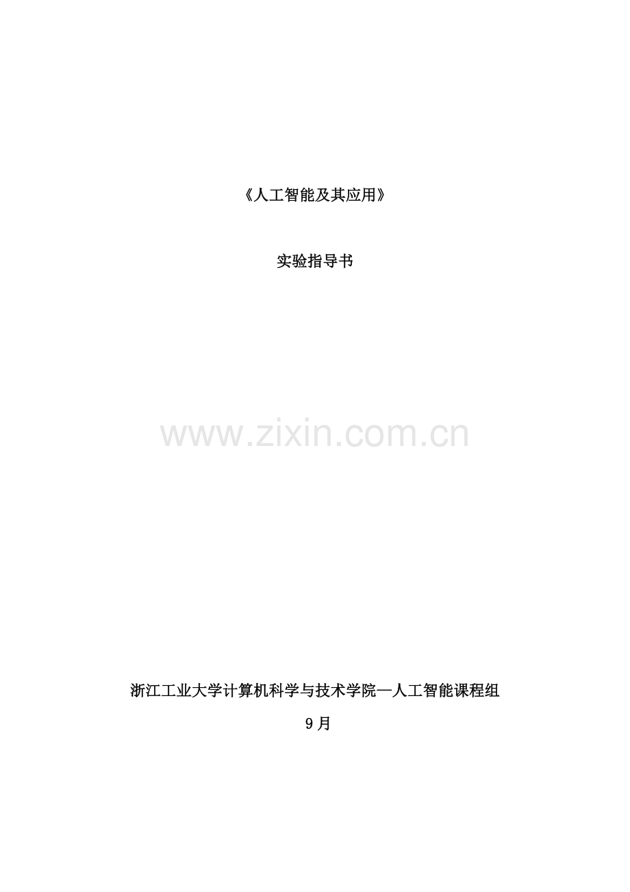 人工智能及其应用实验指导书样本.doc_第1页
