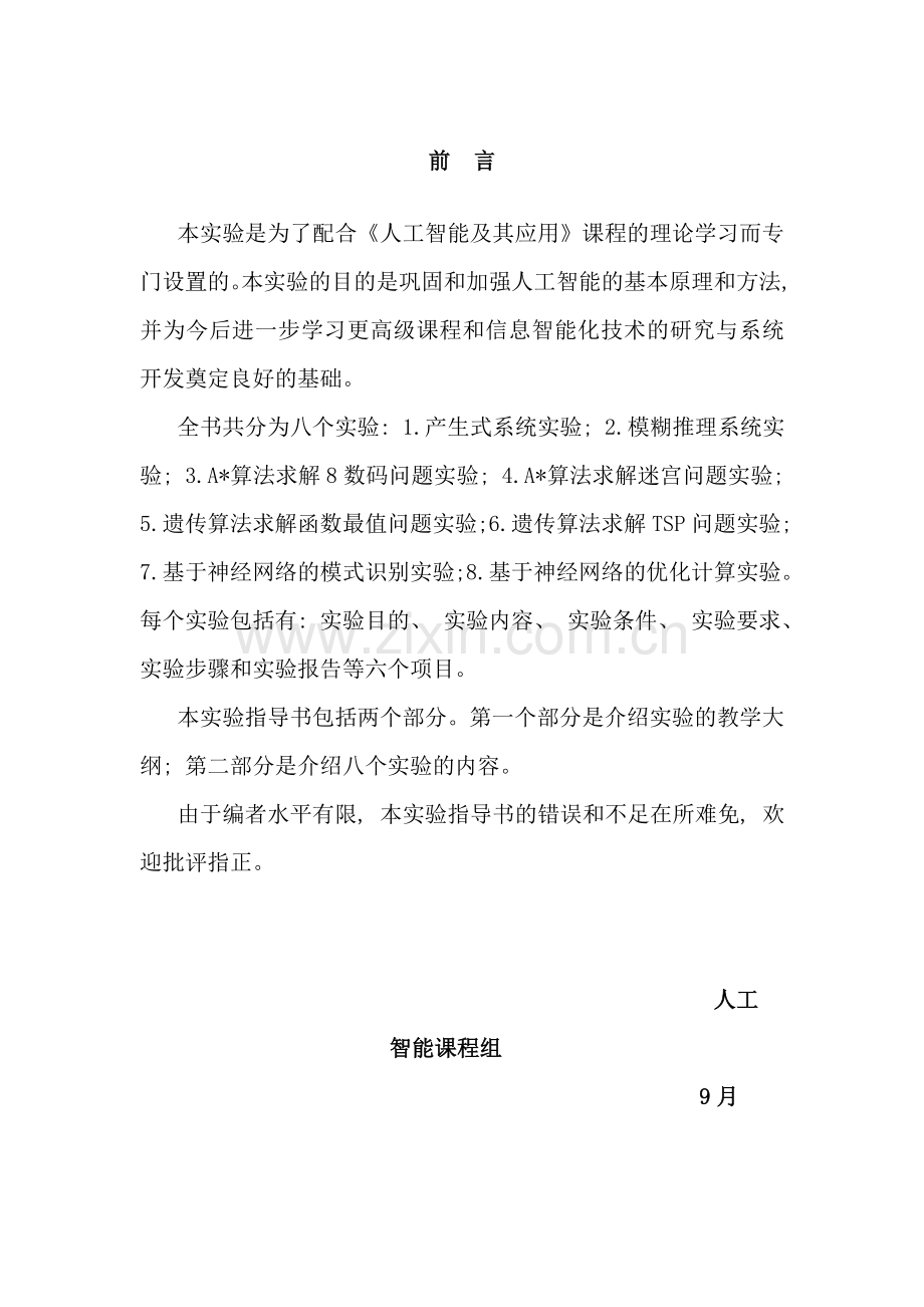 人工智能及其应用实验指导书样本.doc_第2页