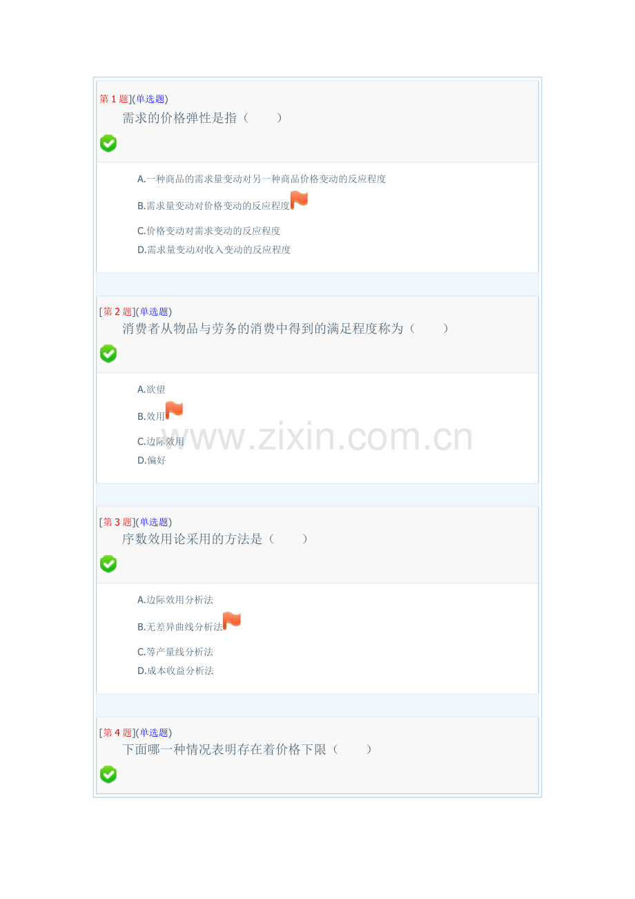湖南电大作业管理平台西方经济学形成性考核作业(一).doc_第1页