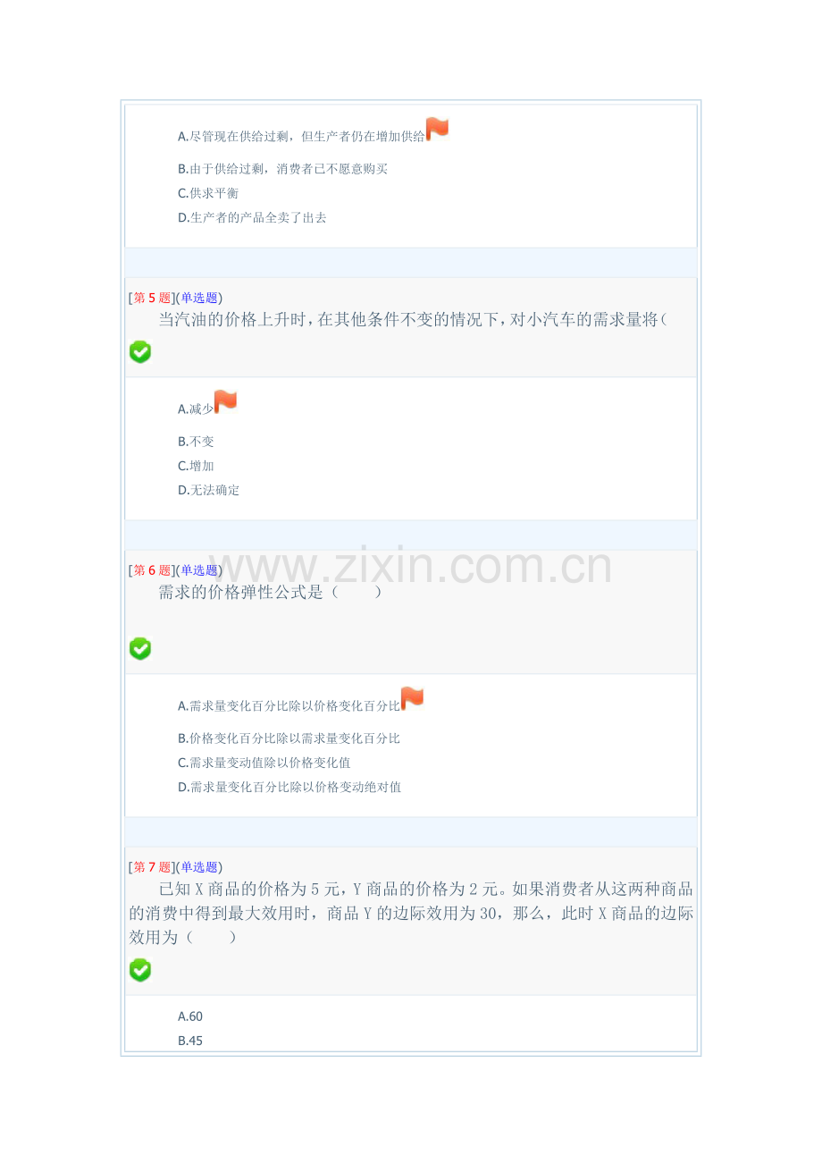 湖南电大作业管理平台西方经济学形成性考核作业(一).doc_第2页