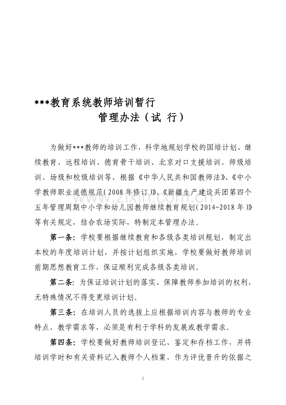 教师培训暂行管理办法.doc_第1页