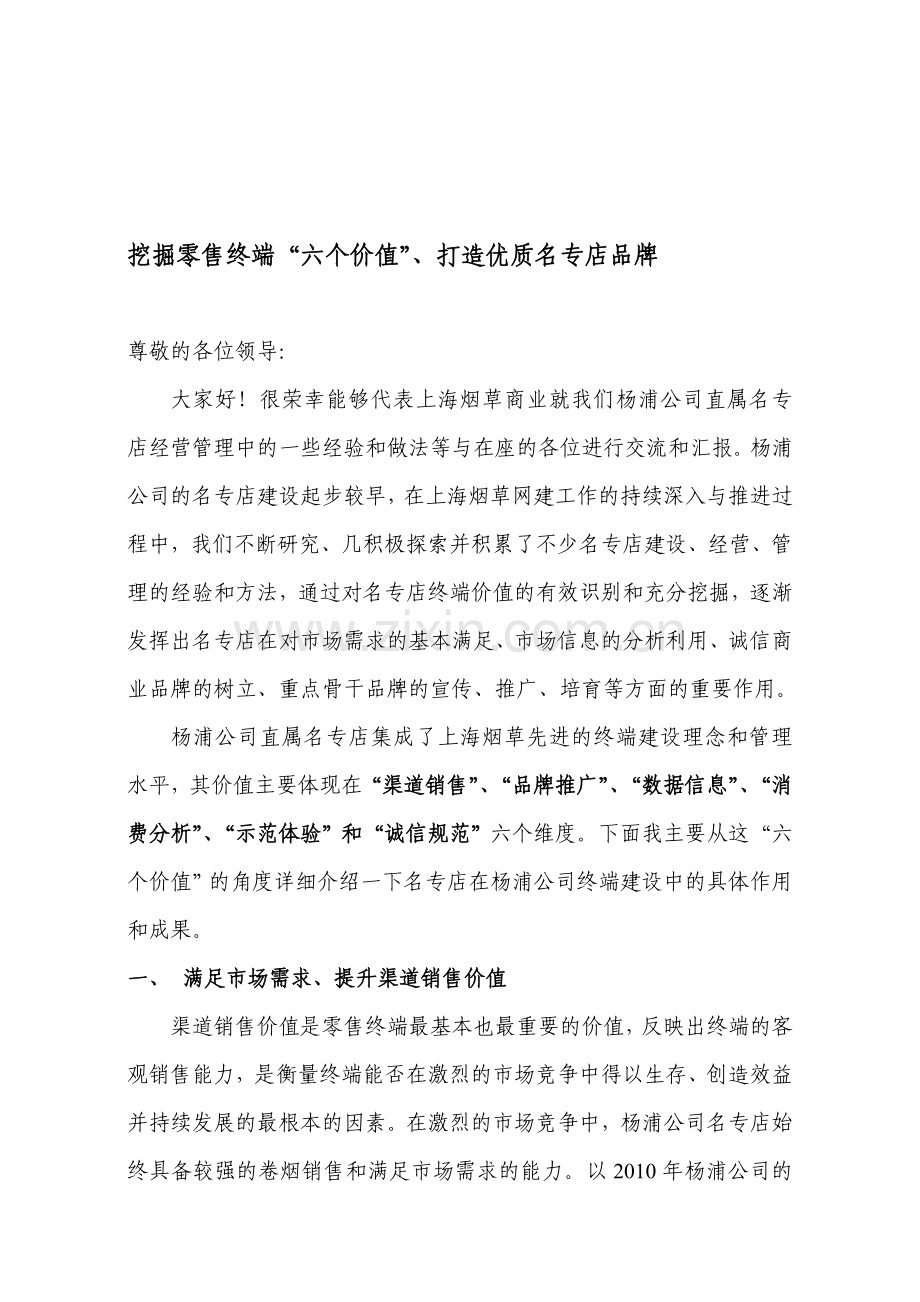 挖掘零售终端“六个价值”、打造优质名专店品牌.doc_第1页