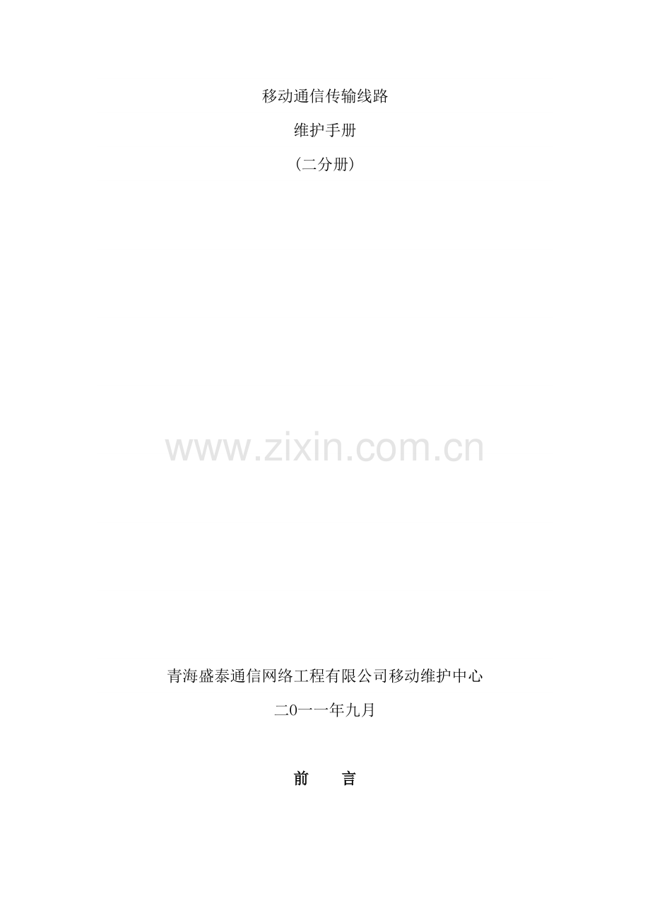 移动通信线路维护手册范本.doc_第2页