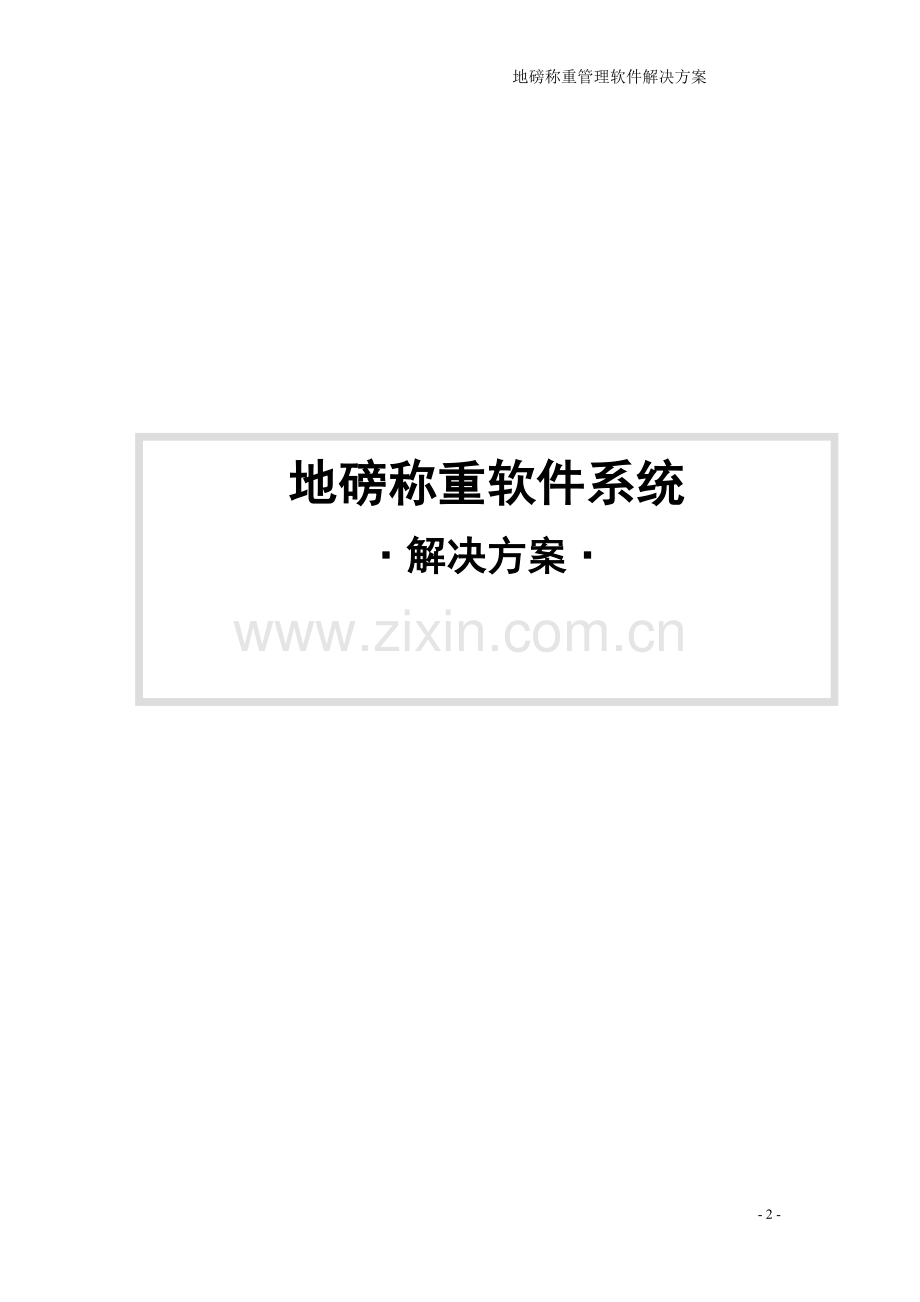 地磅称重管理解决方案.doc_第2页