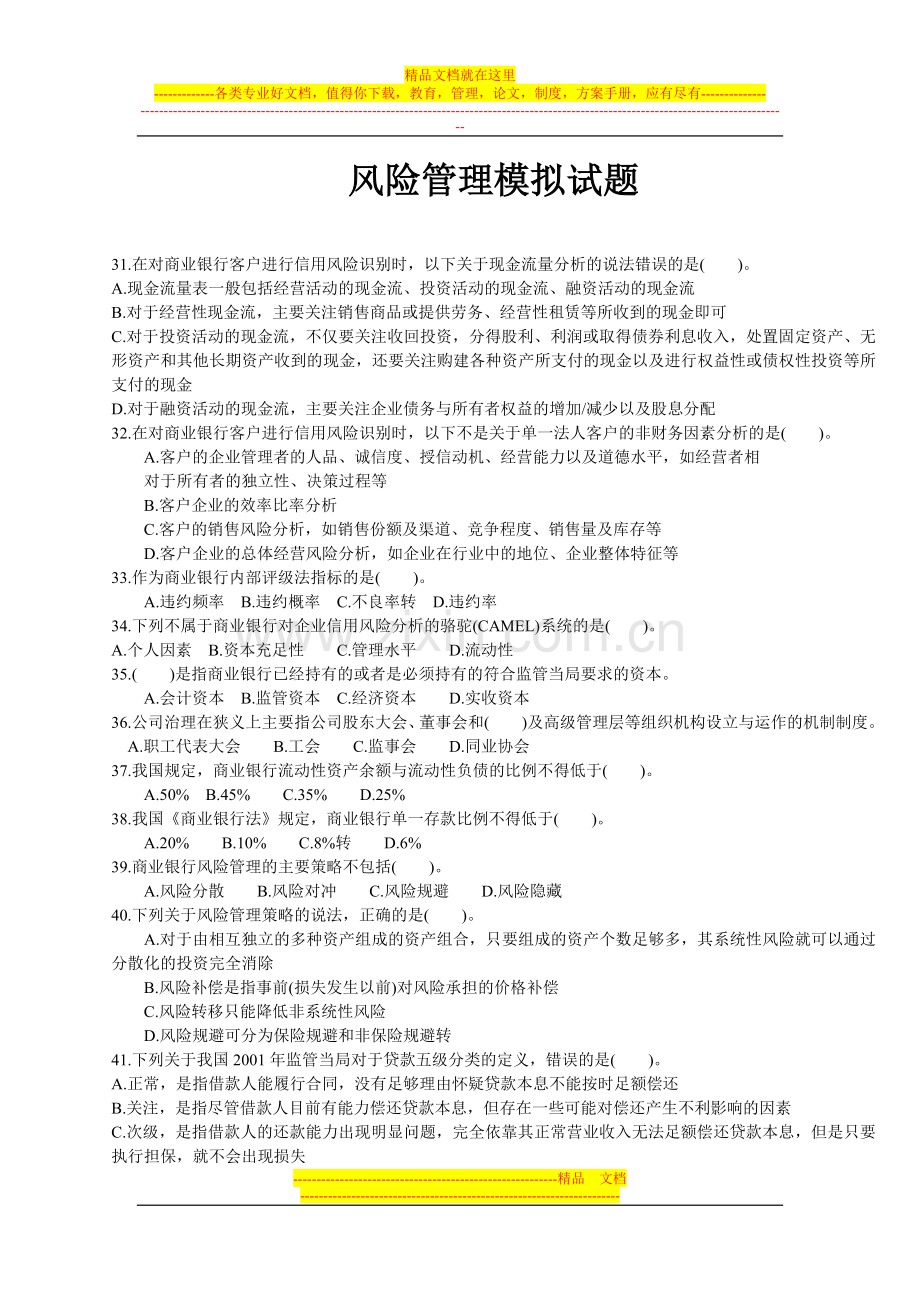 风险管理习题集答案.doc_第1页