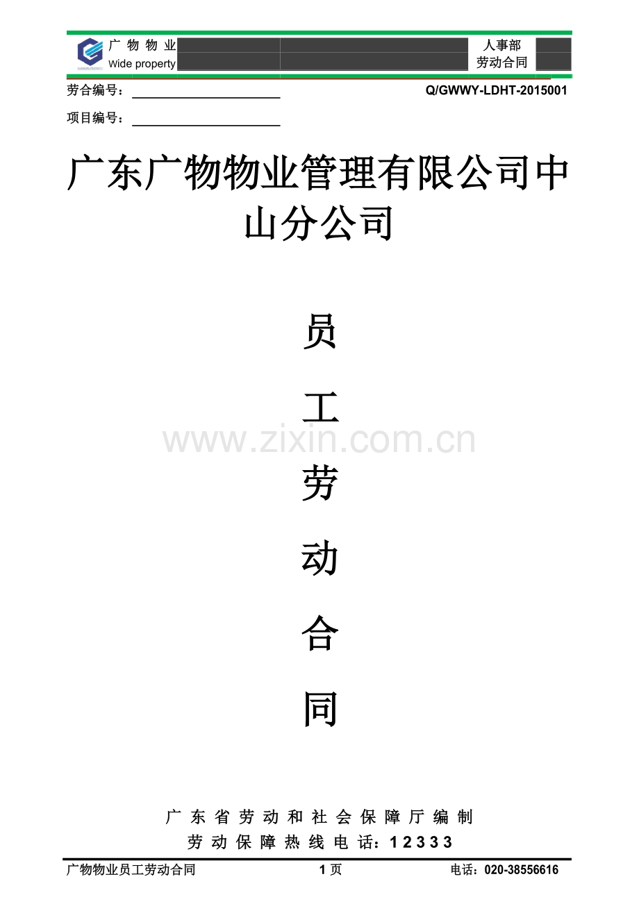 广物物业--中山分公司员工劳动合同书.docx_第1页