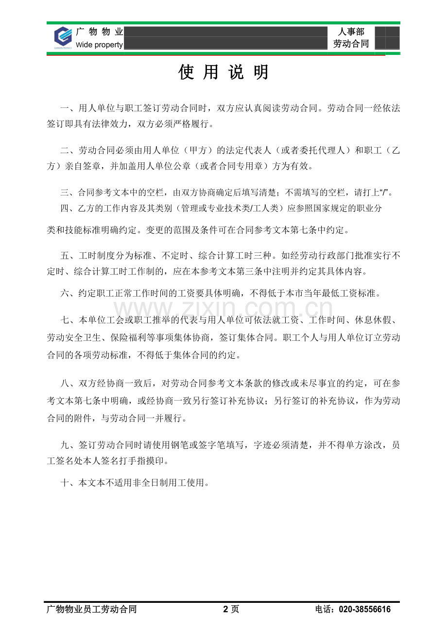广物物业--中山分公司员工劳动合同书.docx_第2页