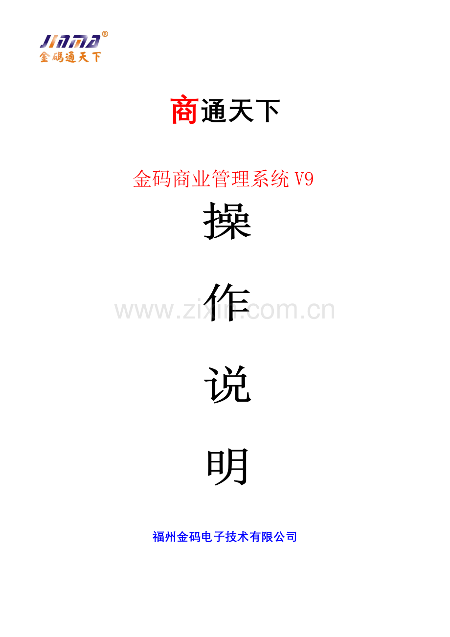 金码V9商业管理系统-仓库管理.doc_第1页