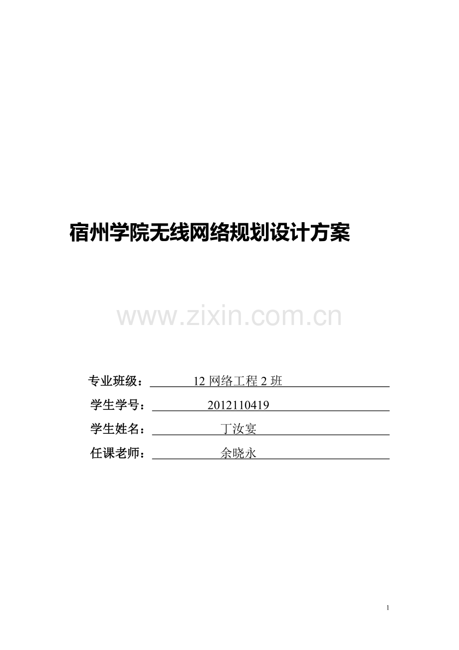 宿州学院无线网络规划设计方案.doc_第1页