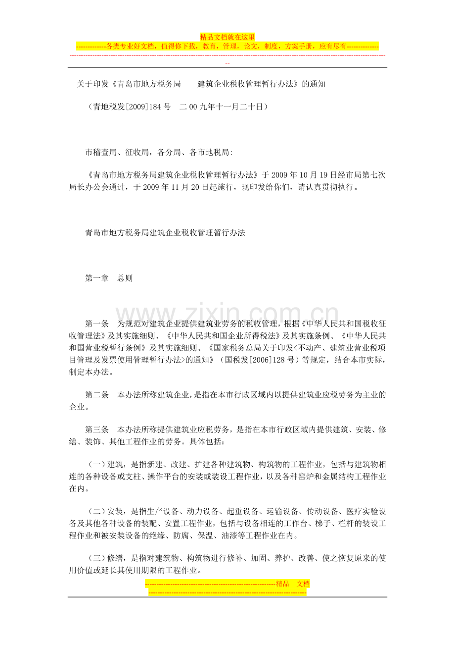 青岛市地方税务局建筑企业税收管理暂行办法.doc_第1页