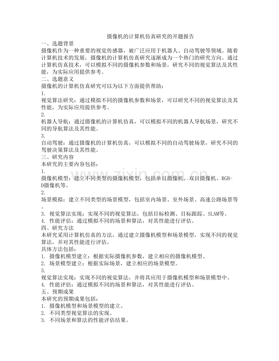 摄像机的计算机仿真研究的开题报告.docx_第1页