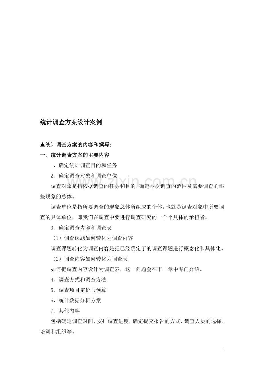 应用统计学案例——统计调查方案设计.doc_第1页
