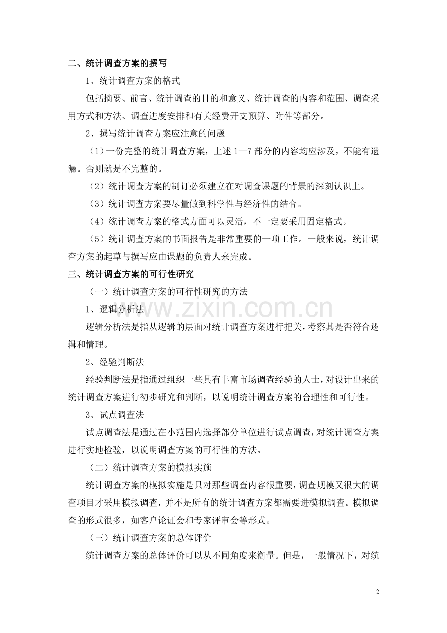 应用统计学案例——统计调查方案设计.doc_第2页