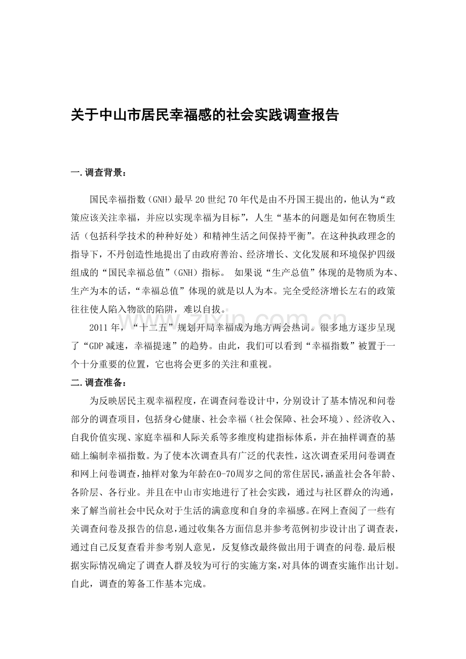 居民幸福感社会实践调查报告.doc_第1页