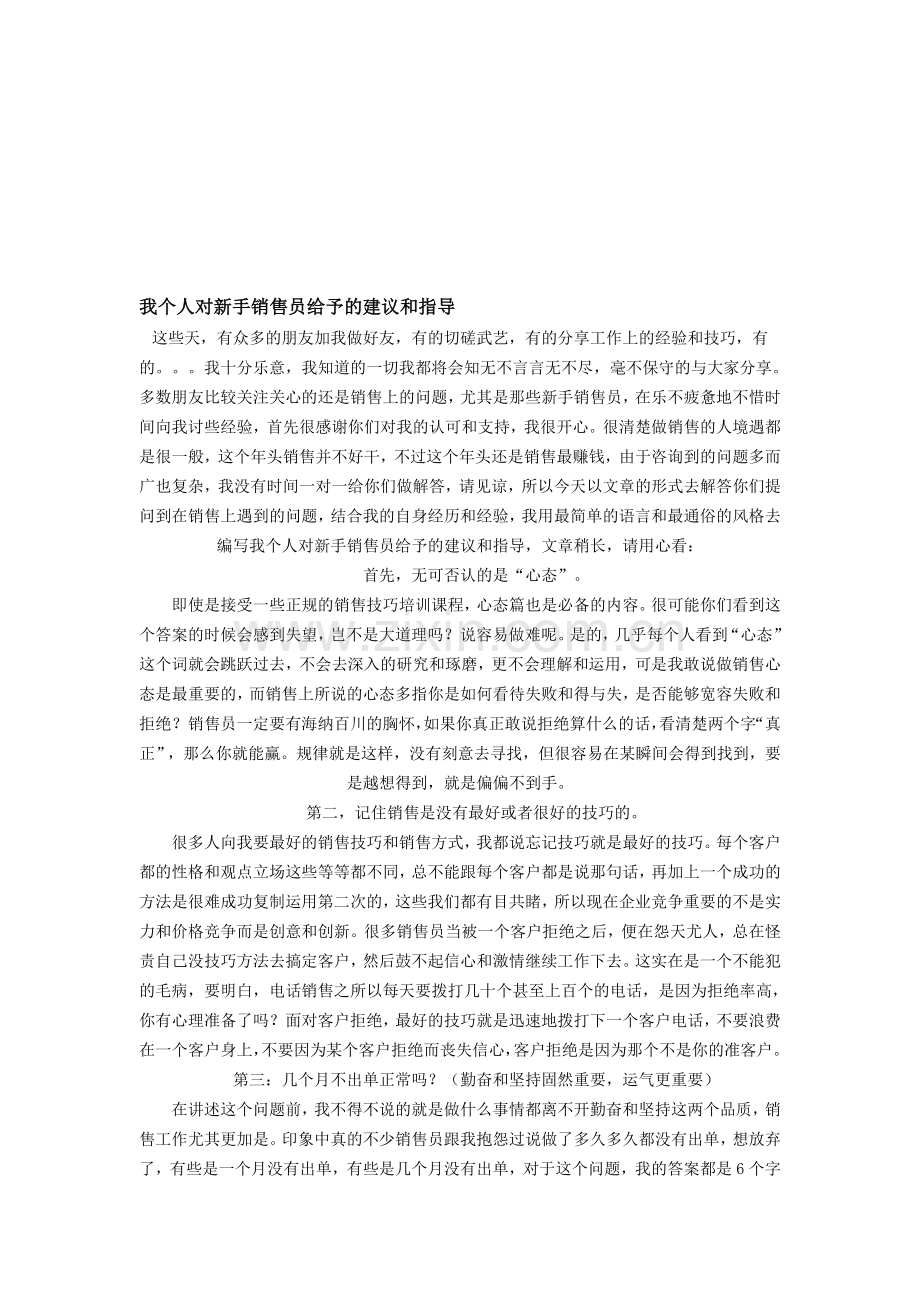 我个人对新手销售员给予的建议和指导.doc_第1页