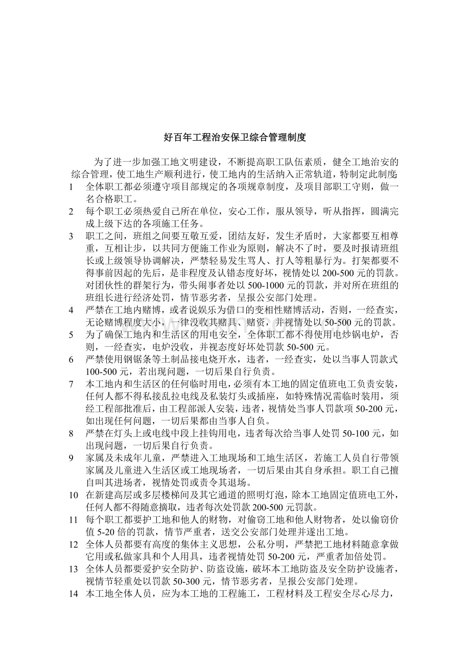 好百年工程治安保卫综合管理制度.doc_第1页