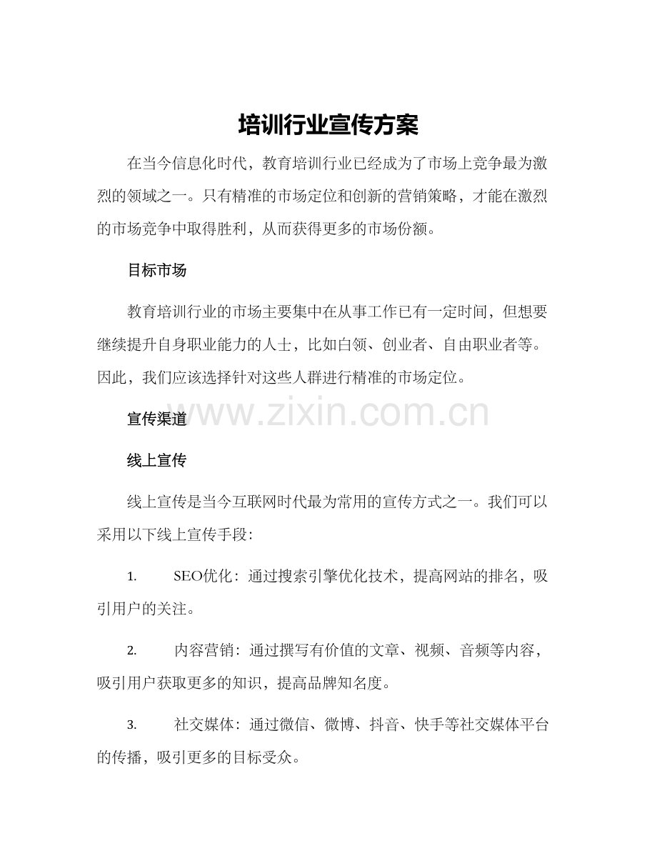 培训行业宣传方案.docx_第1页