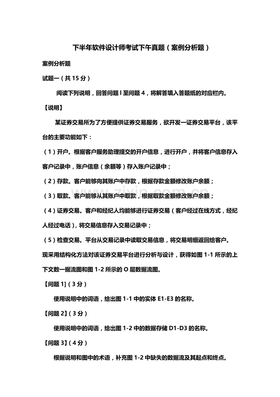 下半年软件设计师考试下午真题模拟案例分析题.doc_第2页