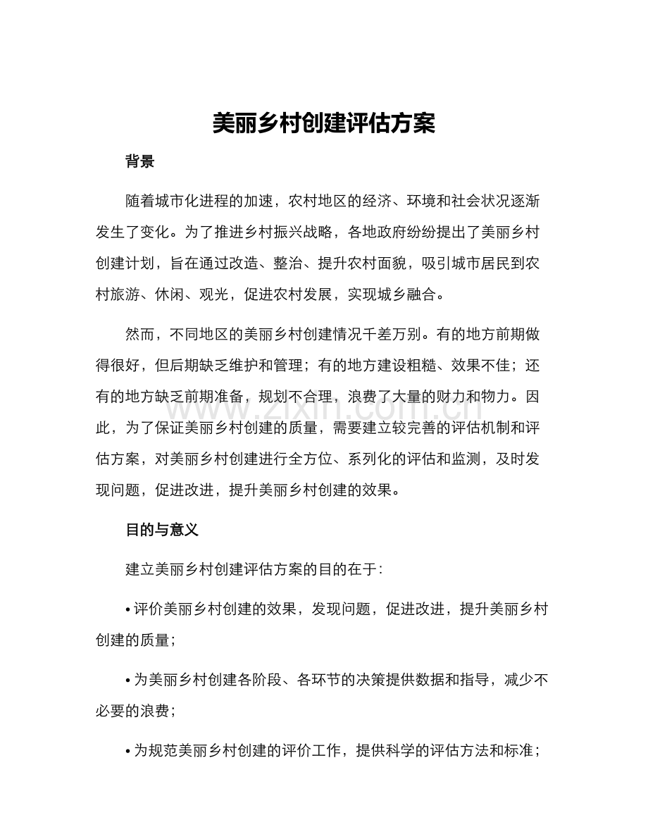 美丽乡村创建评估方案.docx_第1页