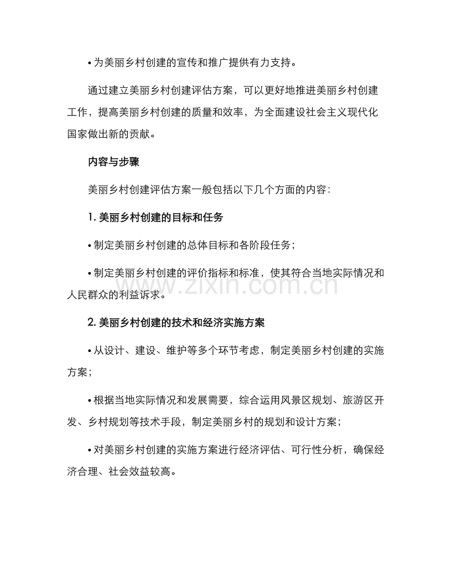 美丽乡村创建评估方案.docx_第2页