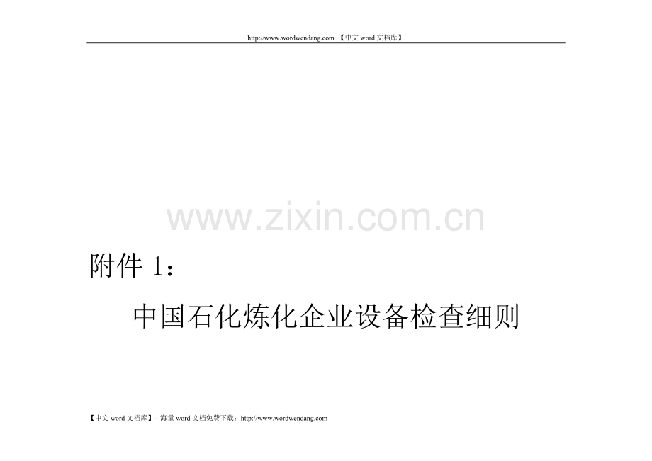 中石化设备考核标准.doc_第1页