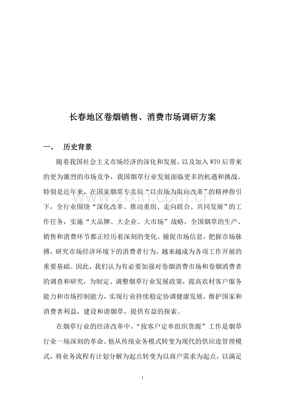卷烟调研方案.doc_第1页