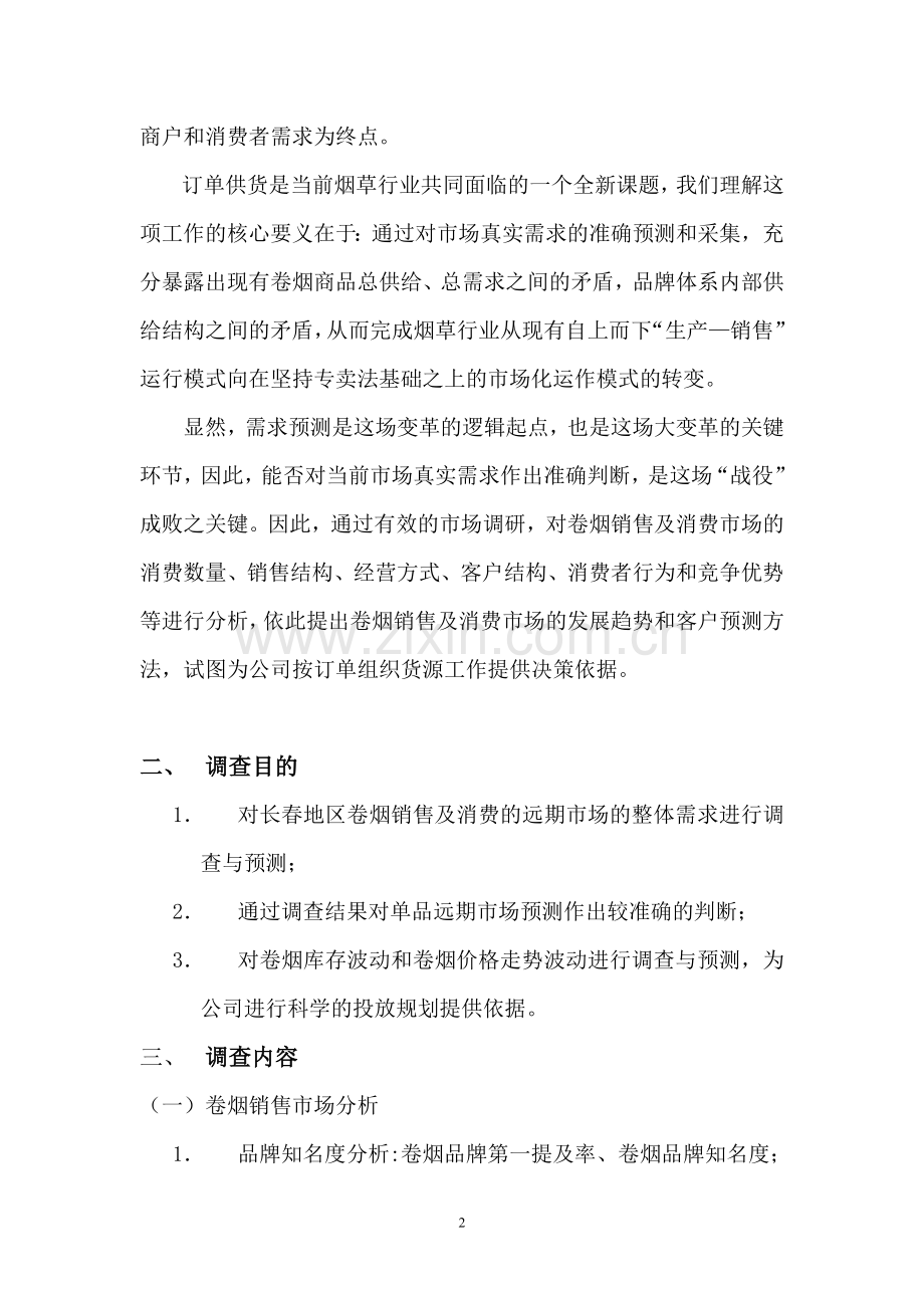 卷烟调研方案.doc_第2页